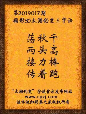 福彩3d第2019017期太湖钓叟三字诀
