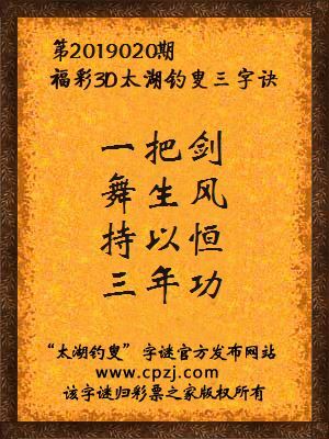 彩票之家福彩3d第2019020期太湖字谜
