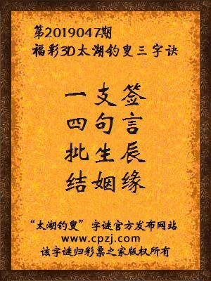 彩票之家福彩3d第2019047期太湖字谜