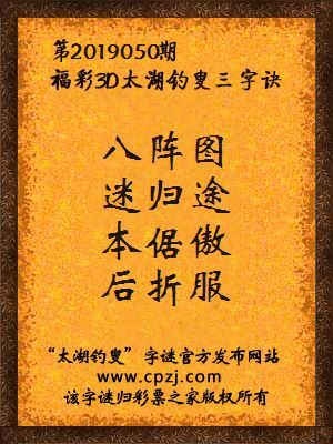 福彩3d太湖钓叟三字诀第2019050期
