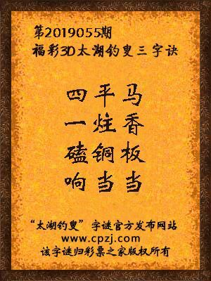 彩票之家福彩3d第2019055期太湖字谜