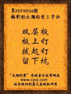 福彩3d第2019056期太湖钓叟三字诀