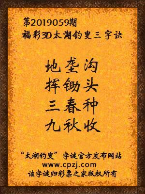 福彩3d第2019059期太湖钓叟三字诀