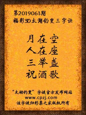 福彩3d第2019061期太湖钓叟三字诀