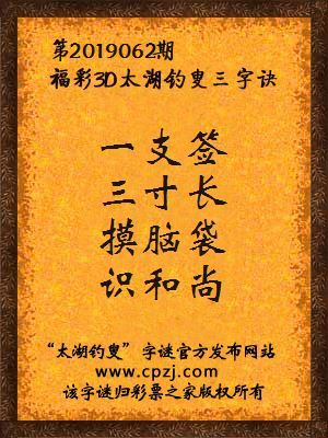 彩票之家福彩3d第2019062期太湖字谜