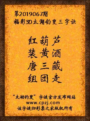 3d第2019067期太湖钓叟字谜：红葫芦，装黄酒，唐三藏，组团走