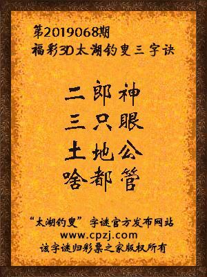 彩票之家福彩3d第2019068期太湖字谜