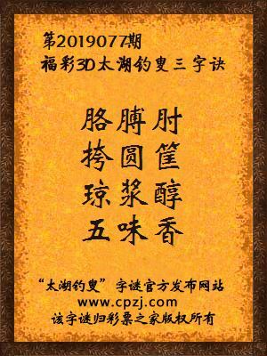 福彩3d太湖钓叟三字诀第2019077期
