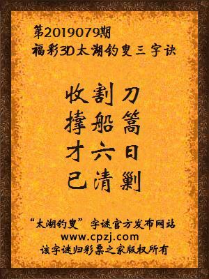 福彩3d太湖钓叟三字诀第2019079期