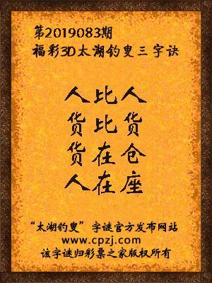 彩票之家福彩3d第2019083期太湖字谜