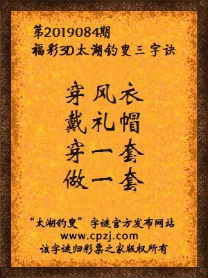福彩3d太湖钓叟三字诀第2019084期
