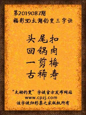 3d第2019087期太湖钓叟字谜：头尾扣，回锅肉，一剪梅，古稀寿