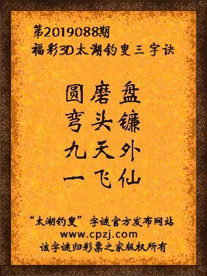 3d第2019088期太湖钓叟字谜：圆磨盘，弯头镰，九天外，一飞仙