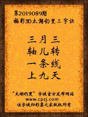 3d第2019089期太湖钓叟字谜：三月三，轴儿转，一条线，上九天