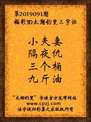 3d第2019091期太湖钓叟字谜：小夫妻，隔夜仇，三个桶，九斤油