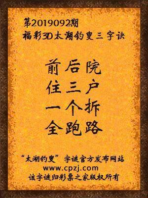 3d第2019092期太湖钓叟字谜：前后院，住三户，一个拆，全跑路
