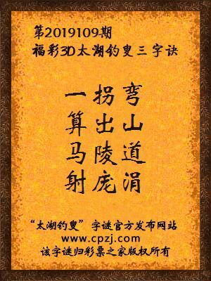 3d第2019109期太湖钓叟字谜：一拐弯，算出山，马陵道，射庞涓