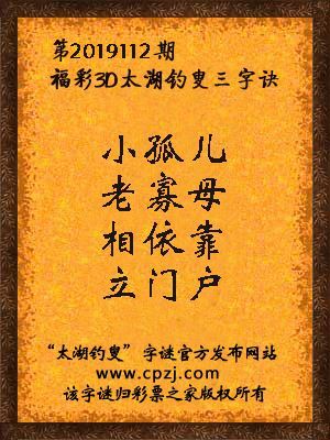 福彩3d太湖钓叟三字诀第2019112期