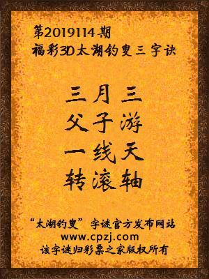 3d第2019114期太湖钓叟字谜：三月三，父子游，一线天，转滚轴