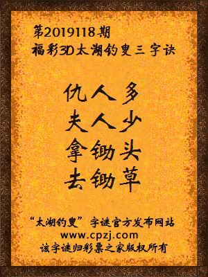 3d第2019118期太湖钓叟字谜：仇人多，夫人少，拿锄头，去锄草