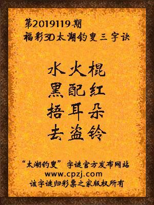 3d第2019119期太湖钓叟字谜：水火棍，黑配红，捂耳朵，去盗铃