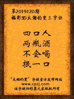 福彩3d太湖钓叟三字诀第2019120期
