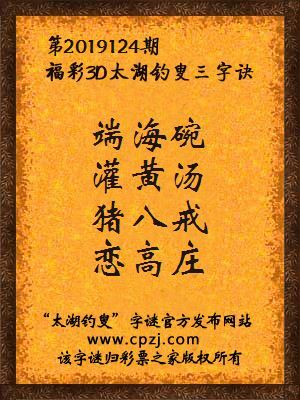 3d第2019124期太湖钓叟字谜：端海碗，灌黄汤，猪八戒，恋高庄
