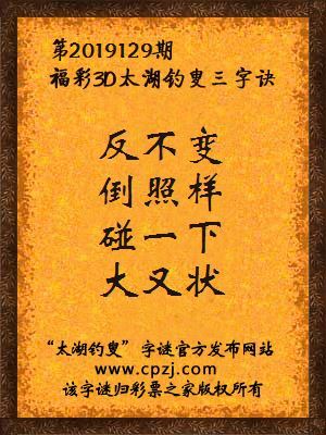 3d第2019129期太湖钓叟字谜：反不变，倒照样，碰一下，大又状