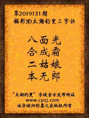 3d第2019131期太湖钓叟字谜：八面光，合成霜，二姑娘，本无郎