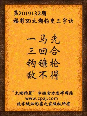 3d第2019132期太湖钓叟字谜：一马先，三回合，钩镰枪，敌不得