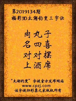 3d第2019134期太湖钓叟字谜：肉丸子，名四喜，对对摆，上酒席