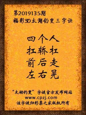 3d第2019135期太湖钓叟字谜：四个人，扛轿杠，前后走，左右晃