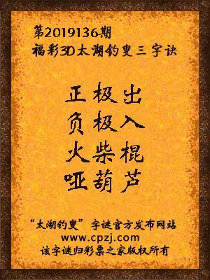 3d第2019136期太湖钓叟字谜：正极出，负极入，火柴棍，哑葫芦