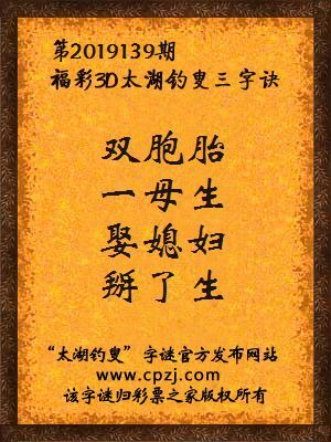 3d第2019139期太湖钓叟字谜：双胞胎，一母生，娶媳妇，掰了生