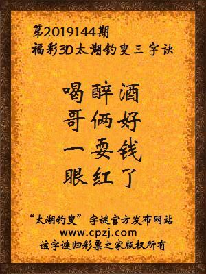 3d第2019144期太湖钓叟字谜：喝醉酒，哥俩好，一耍钱，眼红了