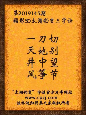 3d第2019145期太湖钓叟字谜：一刀切，天地别，井中望，风筝节