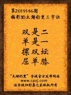 3d第2019146期太湖钓叟字谜：双是二，单是一，摞双坛，屈单膝