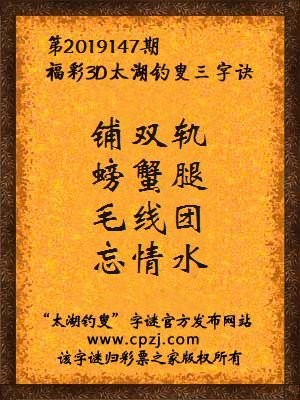3d第2019147期太湖钓叟字谜：铺双轨，螃蟹腿，毛线团，忘情水