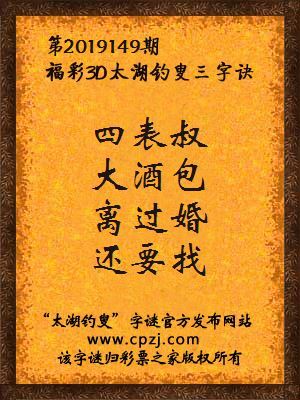 3d第2019149期太湖钓叟字谜：四表叔，大酒包，离过婚，还要找