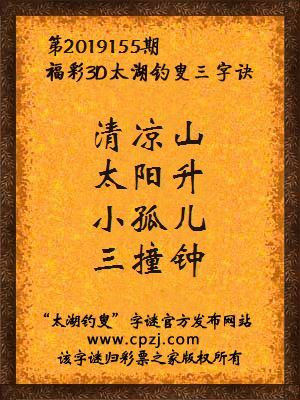 福彩3d太湖钓叟三字诀第2019155期
