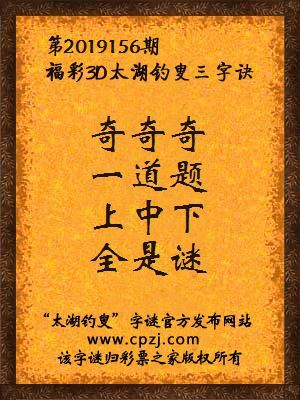 福彩3d第2019156期太湖钓叟三字诀