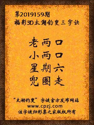 彩票之家福彩3d第2019159期太湖字谜