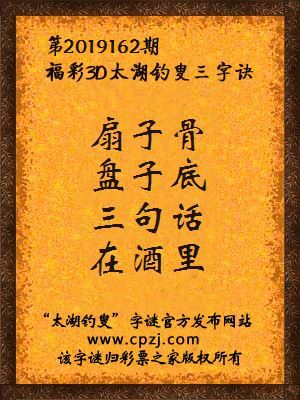 福彩3d太湖钓叟三字诀第2019162期