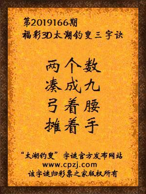 彩票之家福彩3d第2019166期太湖字谜