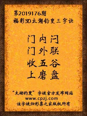 福彩3d太湖钓叟三字诀第2019176期