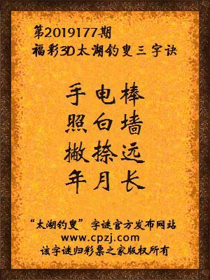福彩3d第2019177期太湖钓叟三字诀