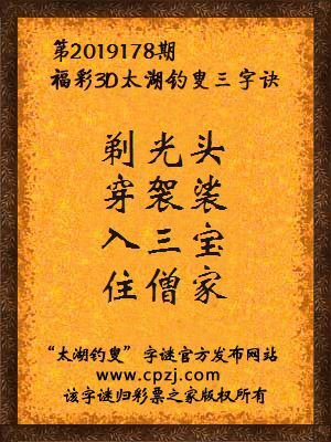 3d第2019178期太湖钓叟字谜：剃光头，穿袈裟，入三宝，住僧家	
