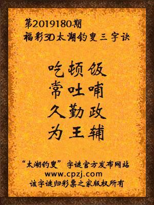 彩票之家福彩3d第2019180期太湖字谜