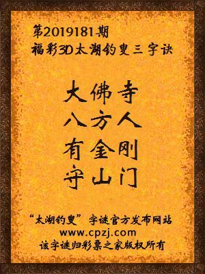 福彩3d第2019181期太湖钓叟三字诀
