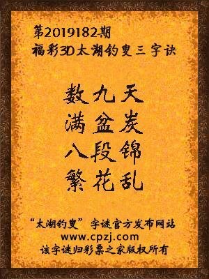 3d第2019182期太湖钓叟字谜：数九天，满盆炭，八段锦，繁花乱